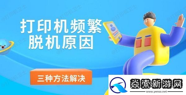 打印机频繁脱机原因