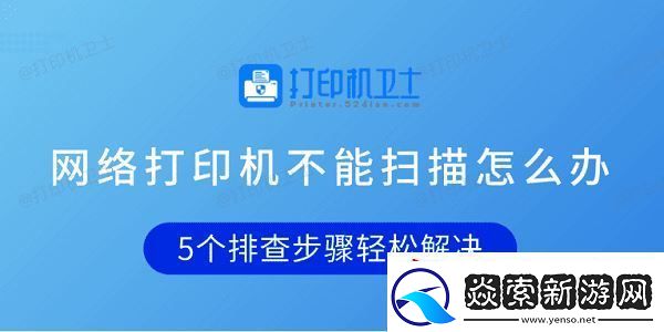 网络打印机不能扫描怎么办