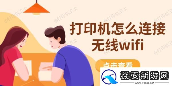 打印机怎么连接无线wifi