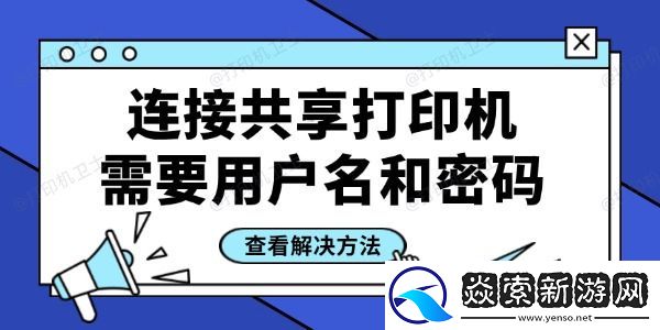 连接共享打印机需要用户名和密码怎么办