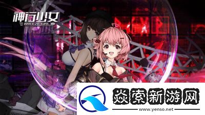 神行少女伊芙
