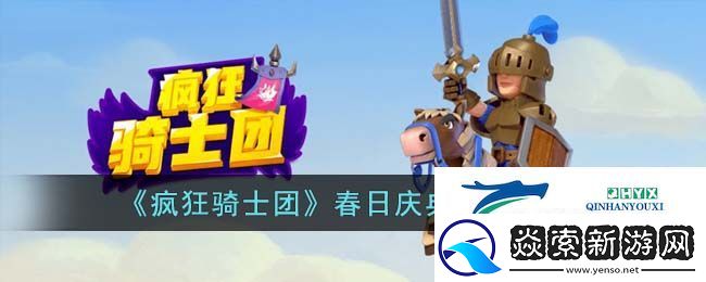 疯狂骑士团春日庆典活动怎么玩