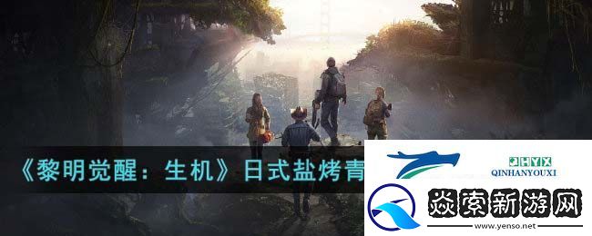 黎明觉醒生机日式盐烤青花鱼食谱获取攻略