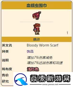 如何获取泰拉瑞亚中的蠕虫围巾