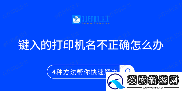 键入的打印机名不正确怎么办