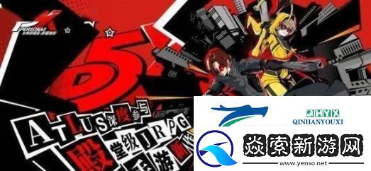 女神异闻录夜幕魅影手游角色有哪些