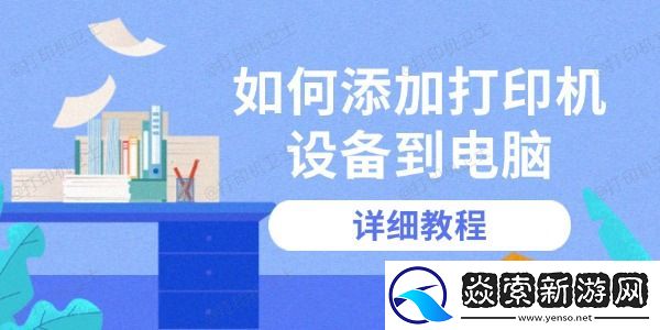如何添加打印机设备到电脑