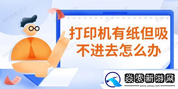 打印机有纸但吸不进去怎么办