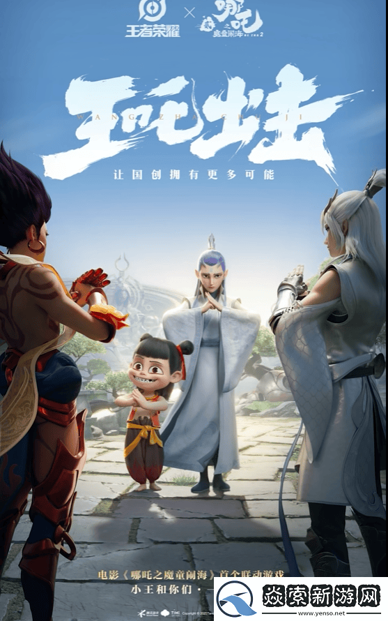 王者荣耀携手哪吒之魔童闹海