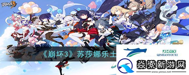崩坏3苏莎娜乐土武器圣痕推荐