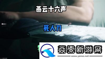 燕云十六声刀哥位置攻略