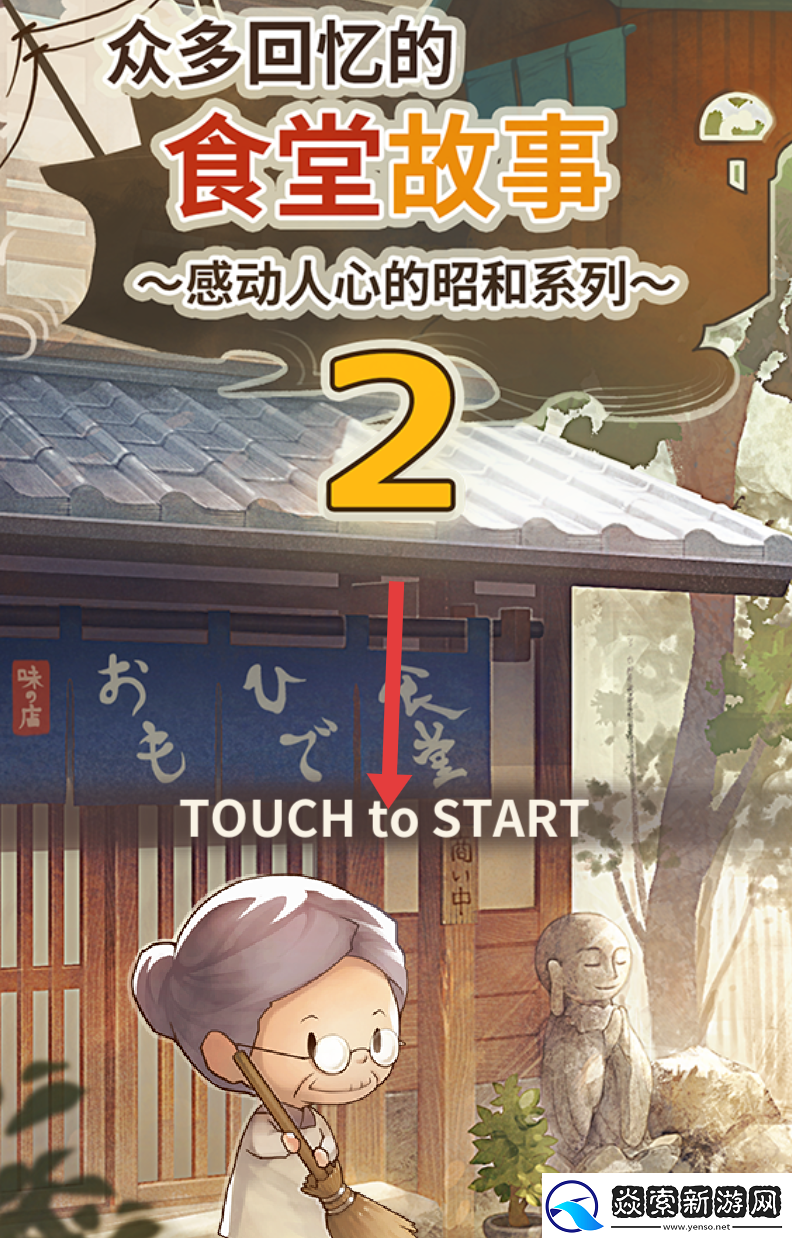 充满回忆的食堂故事2