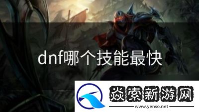 DNF游戏技能倾泻速度对比及影响因素