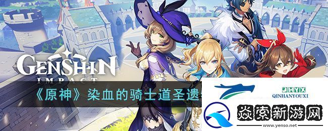 原神染血的骑士道圣遗物套装的搭配推荐攻略