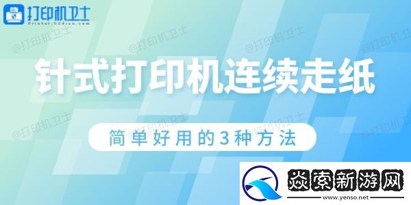 针式打印机连续走纸怎么解决