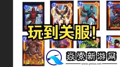 漫威终极逆转1池揭秘与卡组推荐