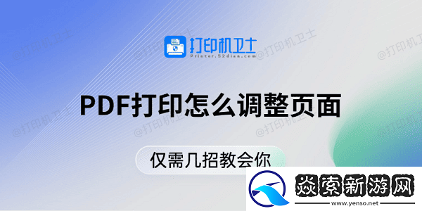 PDF打印怎么调整页面