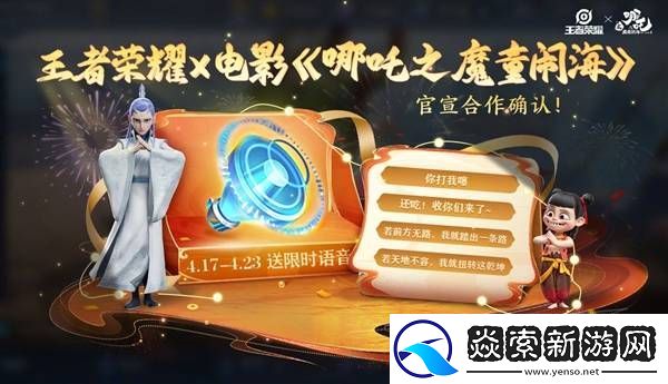 王者荣耀×哪吒联动来袭