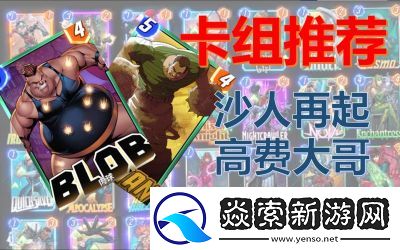 漫威终极逆转1池揭秘与卡组推荐