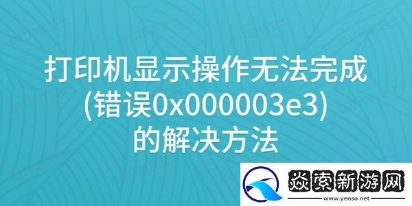 打印机显示操作无法完成