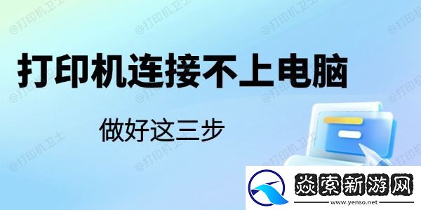 打印机连接不上电脑是怎么回事