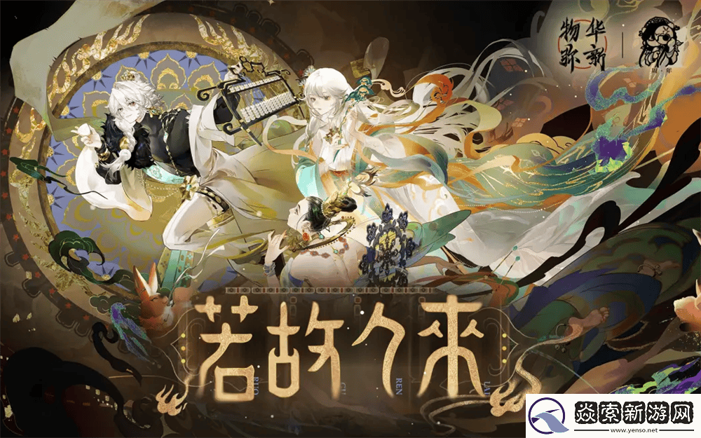 物华弥新周年庆典