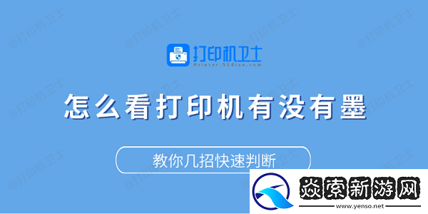 怎么看打印机有没有墨