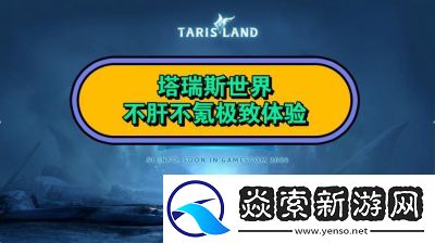 塔瑞斯世界独家昵称抢注活动揭秘