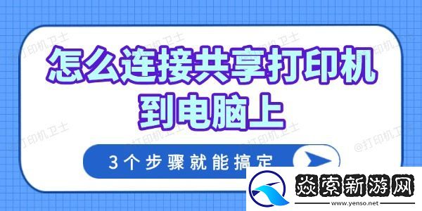 怎么连接共享打印机到电脑上