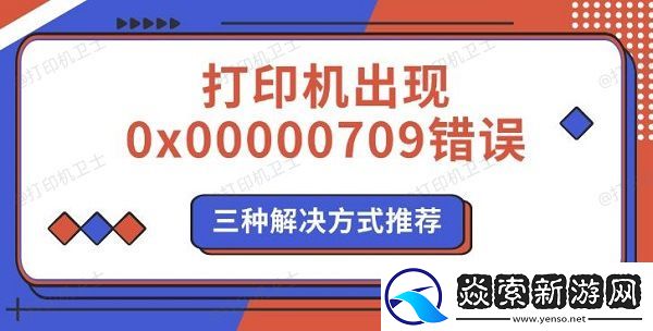 打印机出现0x00000709错误