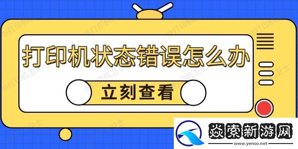 打印机状态错误怎么回事