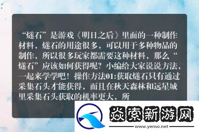 明日之后燧石的获取方法