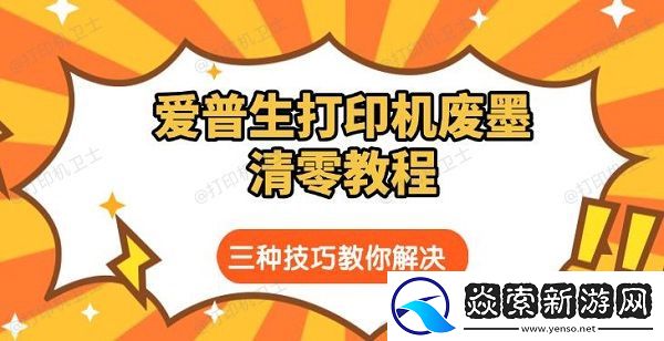 爱普生打印机废墨清零教程