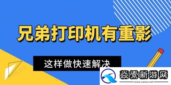 兄弟打印机打印有重影