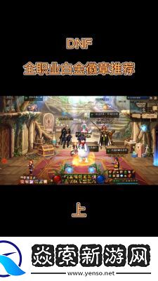 白金徽章狂战如何选择