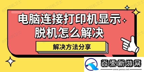 电脑连接打印机显示脱机怎么解决