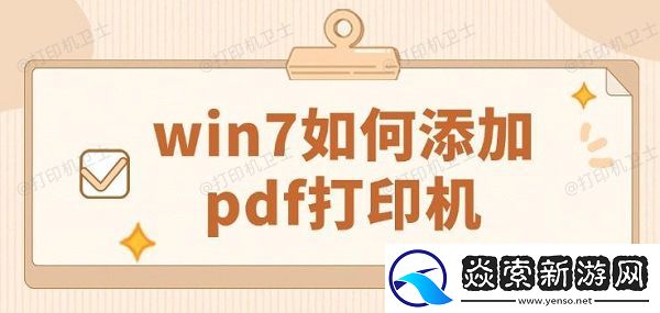 win7如何添加pdf打印机