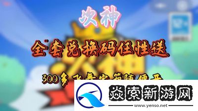次神光之觉醒兑换码