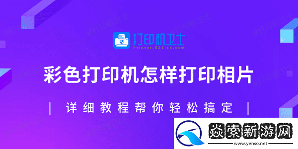 彩色打印机怎样打印相片