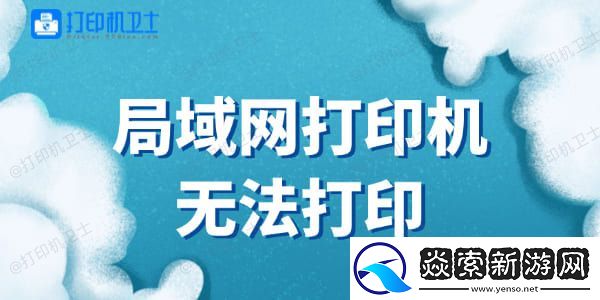 局域网打印机无法打印怎么办