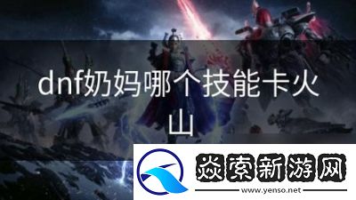 火属性攻击型奶妈在地下城与勇士