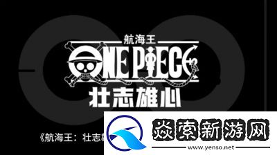 航海王壮志雄心操作预判攻略【2021最新】