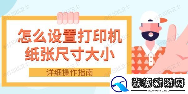 怎么设置打印机纸张尺寸大小