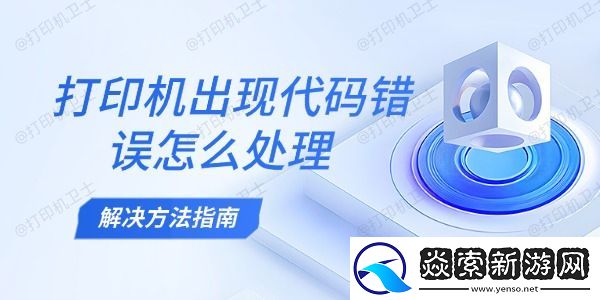 打印机出现代码错误怎么处理