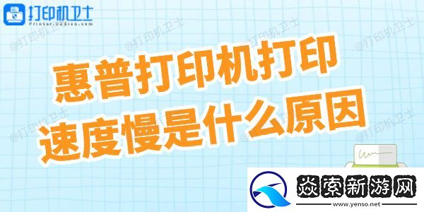 惠普打印机打印速度慢是什么原因