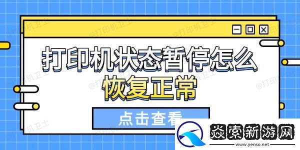 打印机状态暂停怎么恢复正常