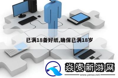 已满十八岁带好纸从此转人