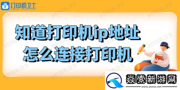 知道打印机ip地址怎么连接打印机