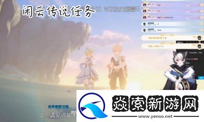 原神闲云传说任务完成方法及步骤指南