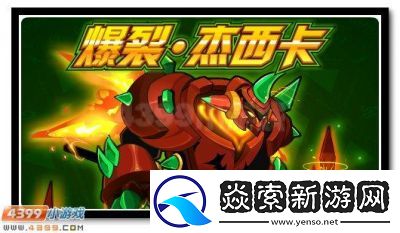 赛尔号杰西卡获取方法及爆裂杰西卡图鉴获取攻略